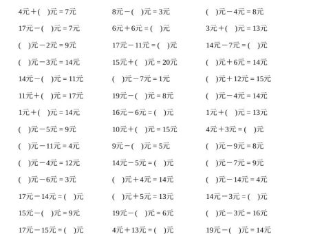 一上数学元角分计算专项练习1000题