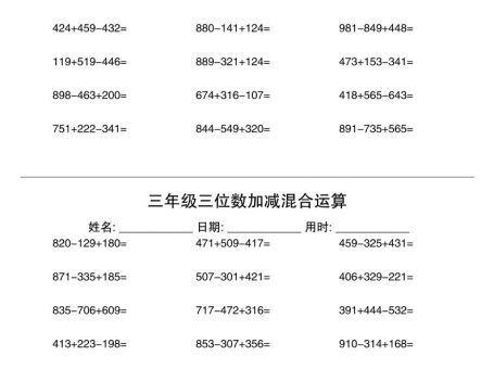 三年级三位数加减混合运算60天30页-三上数学
