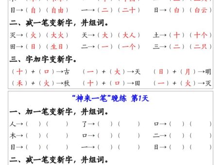一上语文生字变新字常考专项练习