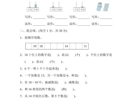 【2025秋新版】一年级上册数学专项测试卷:11~20各数的认识附答案