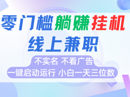 首码0撸挂机项目，无需实名无需看广告 一键启动运行，小白轻松日入三位数