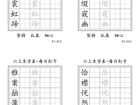 六上语文暑假每日一练字帖6字
