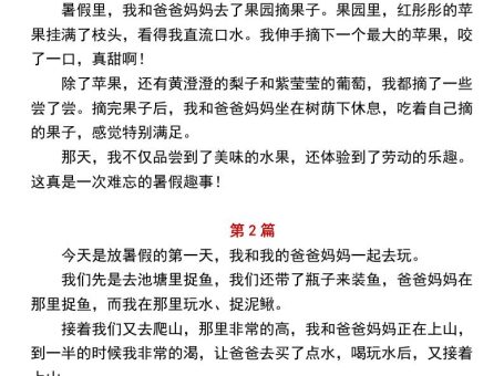 小学二年级上册语文必写作文范文《暑假趣事》