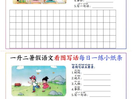 一升二暑假语文看图写话每日一练小纸条20天(含范文11页)-二上语文