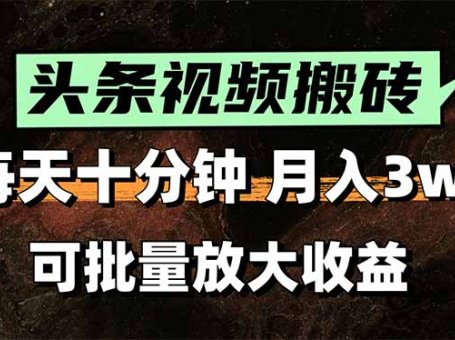 2025最新副业玩法！AI搬运视频发头条，无脑发布也能月入过万！