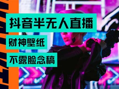 抖音半无人直播生肖财神AI图撸音浪，不用露脸、只需要读稿，宝妈、大学…