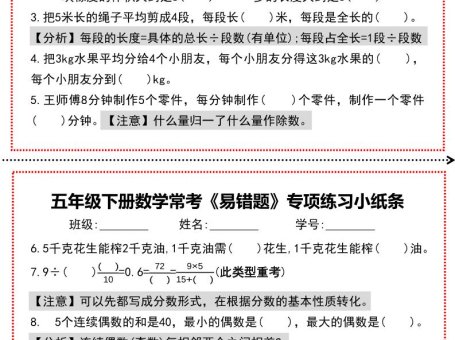 【期末复习每日系列】五年级下册数学常考《易错题》专项练习小纸条
