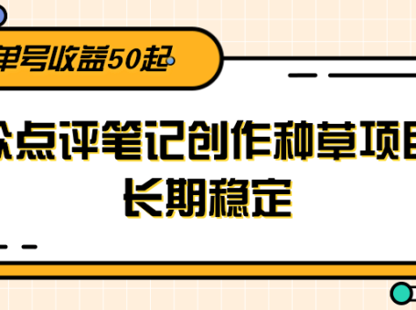 大众点评笔记创作种草项目，长期稳定， 单号收益50起