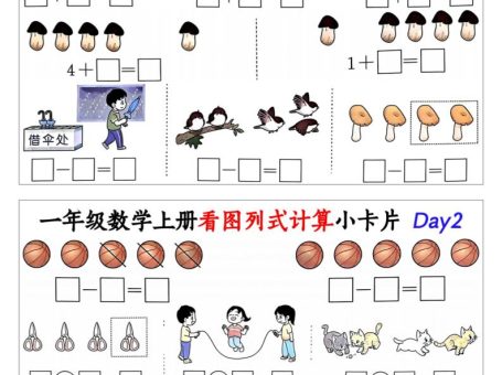 新一上数学看图列式计算小卡片(32天16页)