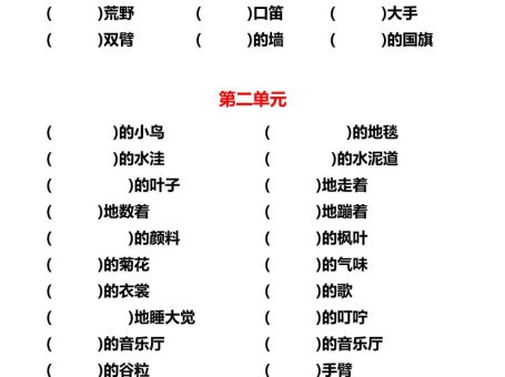 三上语文各单元词语搭配