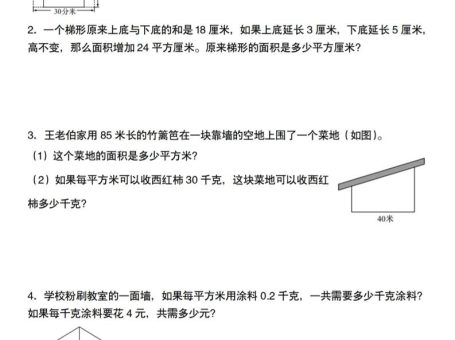 五上人教版数学多边形的面积应用题训练