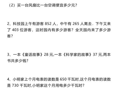 三上数学《数学万以内数的加减法应用题》三年级上册