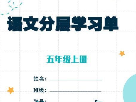 五上语文每课学习任务单-空白124页