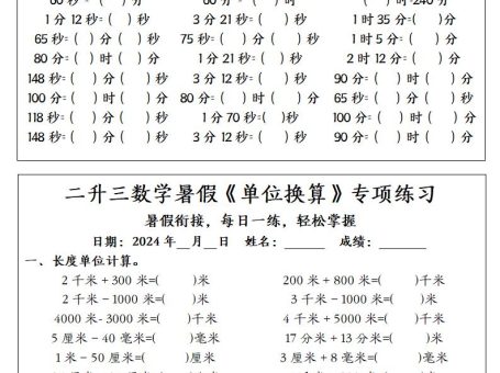 二升三数学暑假《单位换算》专项练习-三上数学