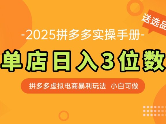 最新拼多多虚拟电商实操手册 单店日入3位 小白快速上手【附赠选品工具】