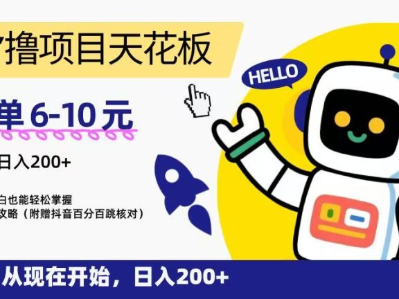 “0”撸项目天花板，一单6-10元，日入200+，新手小白也能轻松掌握，保姆级教程