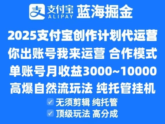 2025支付宝创作分成计划代运营，高爆自然流玩法，纯挂机高分成，合作共赢模式！