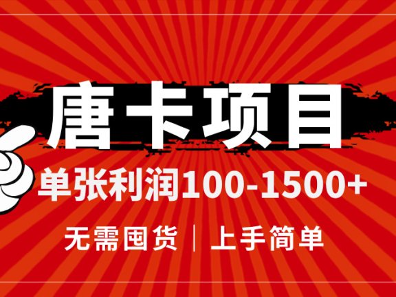 唐卡项目，单张利润100-1500+，无需囤货，上手简单。
