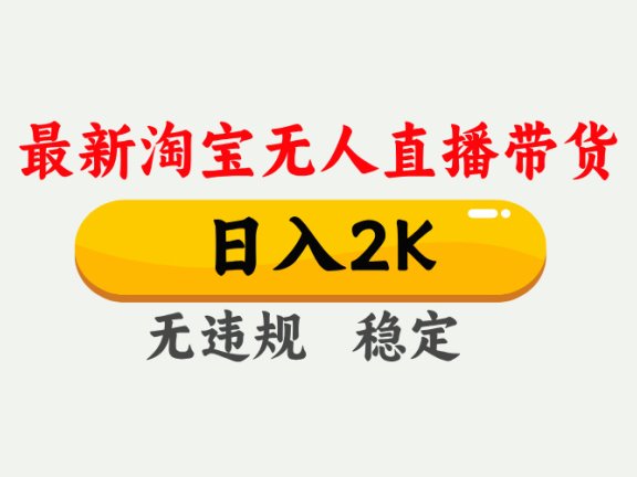 最新淘宝无人直播带货，日入1000+，不违规不封号，独家技术，操作简单【揭秘】