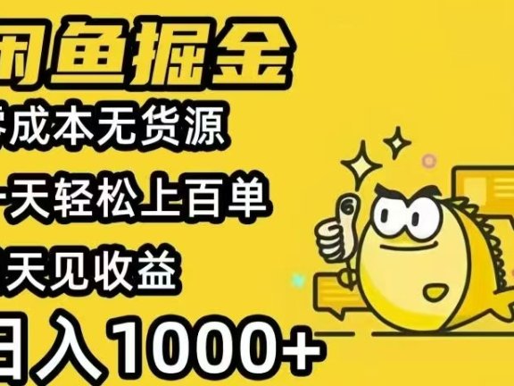 闲鱼AI全自动智能带货 全职轻松月入2W+
