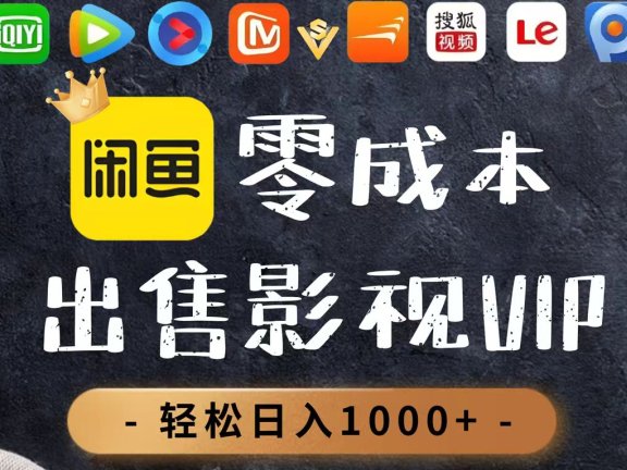 零成本卖影视会员，一天卖出上百单，轻轻松松日入1000+