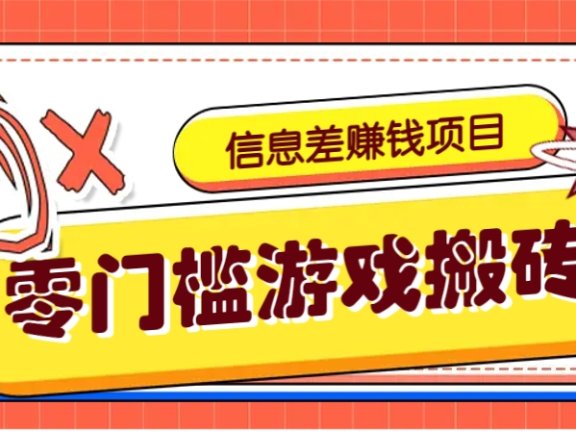 冷门且赚钱的信息差副业项目，靠游戏搬砖偏门野路子玩法，收益净赚3000+