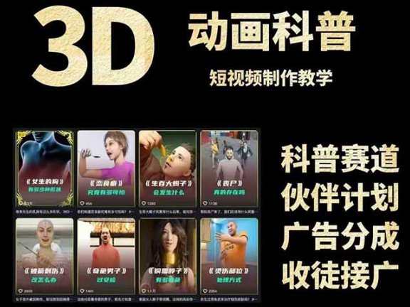 3D科普短视频变现全攻略，从文案创作到成品输出，附带素材下载链接