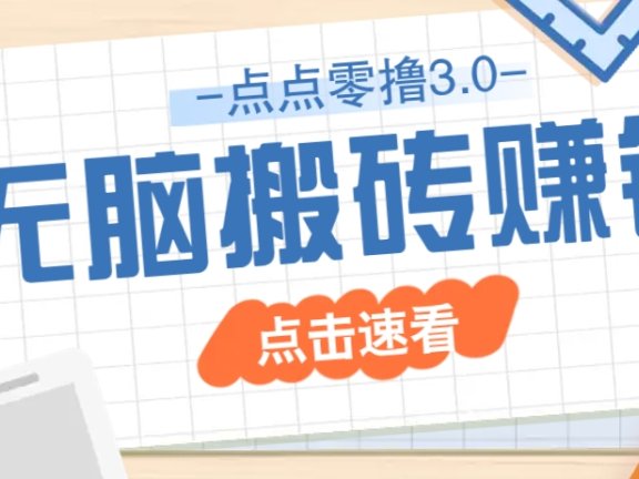 点点零撸3.0，零成本零门槛多种玩法，新手小白只需点点手机即可轻松日赚50+