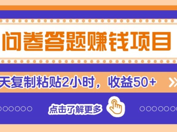 问卷答题赚钱项目新平台，新手小白也能操作，每天复制粘贴2小时，收益50+