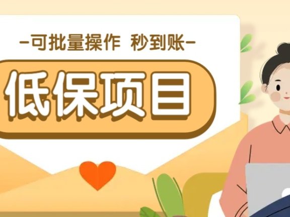 亲测有趣零撸低保项目，抽奖每天撸8-88米，可批量操作，支付宝提现秒到账！