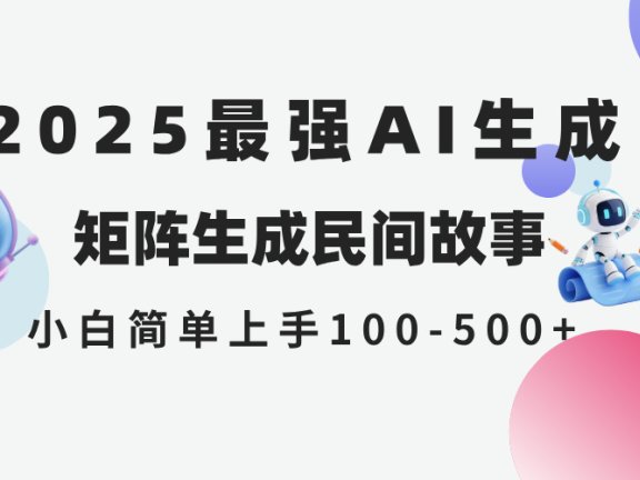 2025年5月最新AI生成 民间故事 全网分发各大平台 小白无脑操作 日入500…