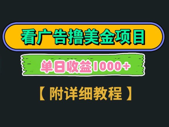 Google谷歌看广告撸美金，3分钟到账2.5美元，自撸拉新收益无上限，轻松日入1k+