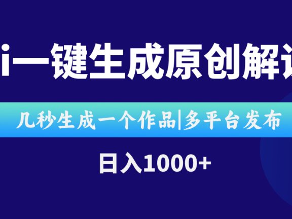 AI一键生成原创影视解说视频，仅用十秒即可完成完整视频，多平台发布，…