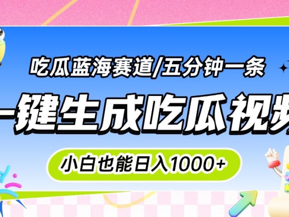 震碎三观的吃瓜神文，一键生成100%原创，小白也能日入千元，可批量复制…