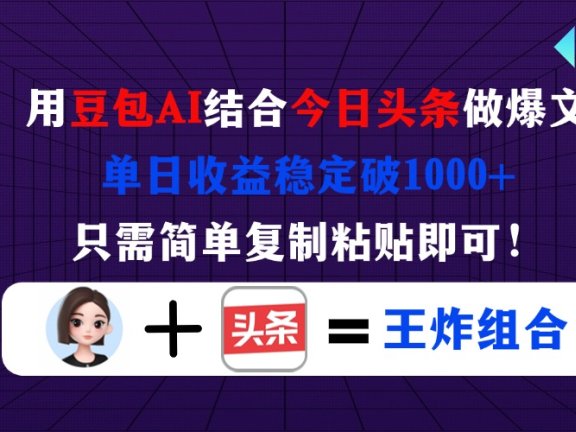 用豆包结合今日头条做爆文，单日收益稳定破1000+，只需简单复制粘贴即可！