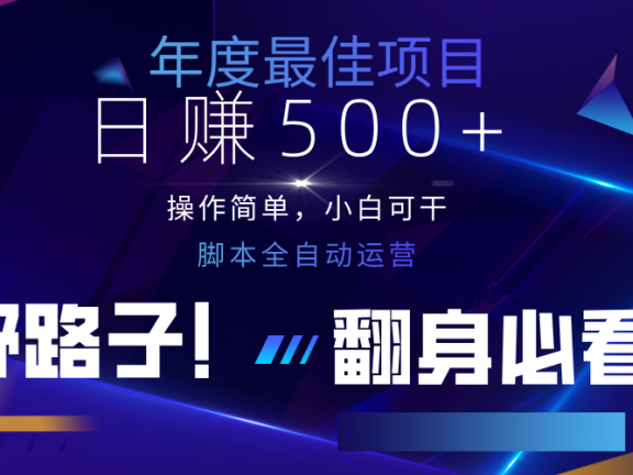 云机全自动答题日赚500+，轻松实现睡后收益，操作简单，2025最新野路子，翻身必看
