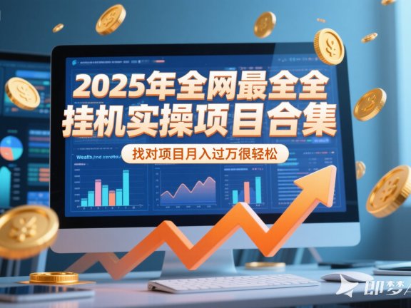 2025年挂机实操项目实操演练，挂机类型，AI直播类型，轻资产创业类型…