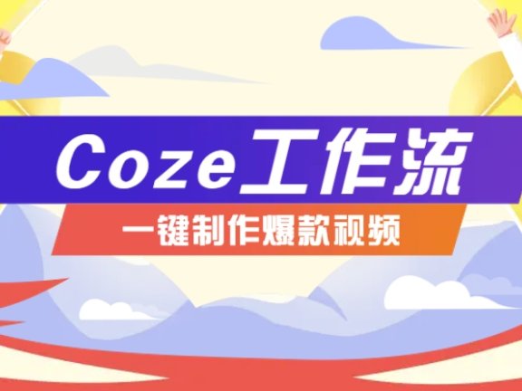 利用扣子工作流制作AI视频工具，一键制作“假如书籍会说话”爆款视频保姆级教程