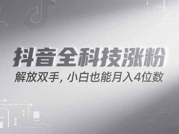 抖音万粉计划，最新玩法无脑操作，小白也能月入四位数!