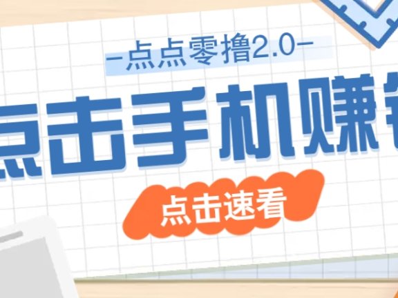 点点零撸2.0，零成本零门槛多种玩法，新手小白只需点点手机即可轻松赚零花钱