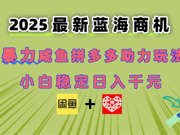 最新闲鱼拼多多助力玩法 当下的蓝海商机 新手小白也能轻松操作 实现日…