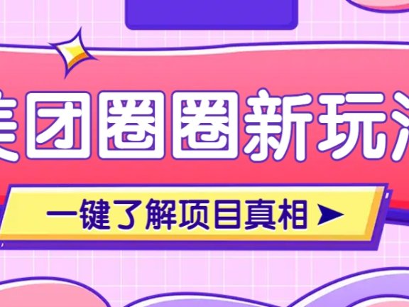 美团CPS赚钱项目新玩法，自动化玩法，有达人十天实现了佣金超过7万元【保姆级教程】