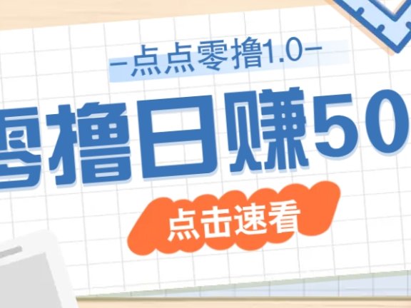 点点零撸1.0，零成本零门槛多种玩法，新手小白也能轻松上手日赚50+