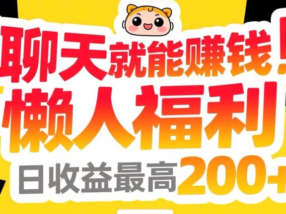 聊天就能赚钱，懒人福利，日收益最高200+