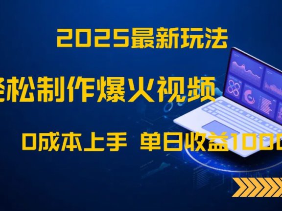 2025最新玩法！轻松制作爆火视频，0成本上手，单日收益1000+