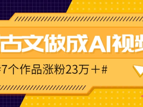 把课本里的古文做成爆火AI视频！流量猛的不行，7个作品涨粉23万＋