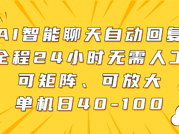 AI智能聊天自动回复，全程24小时无需人工，可矩阵、可放大，单机日40-100