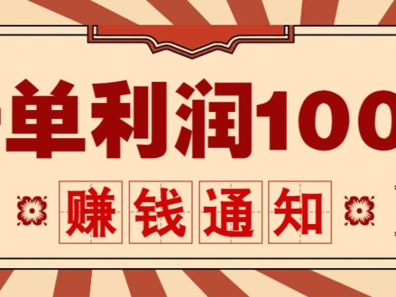 零成本正规项目，一单利润100+，轻松月入过万！人人可做(技术+正规渠道)