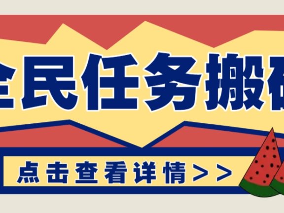 抖音全民任务，每天只需要看看视频轻松日入30+，新手也能快速上手！