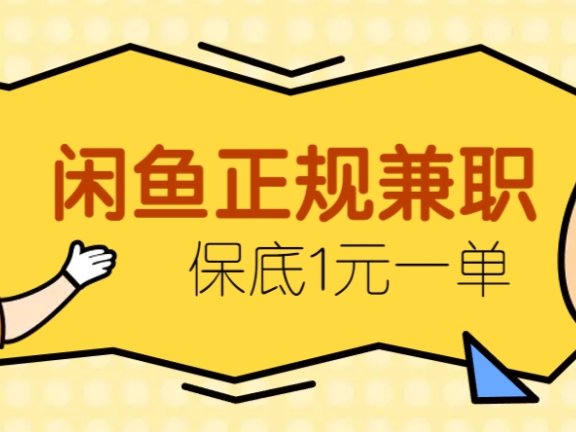 闲鱼正规兼职，接单赚钱，平均一单收益10元+，保底1元一单。